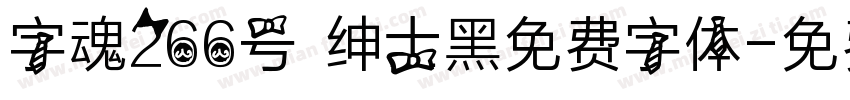 字魂266号 绅士黑免费字体字体转换